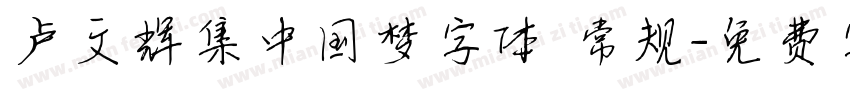卢文辉集中国梦字体 常规字体转换